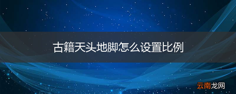 古籍天头地脚怎么设置比例