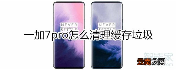 一加7pro怎么清理缓存垃圾