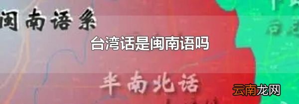 台湾话是闽南语吗