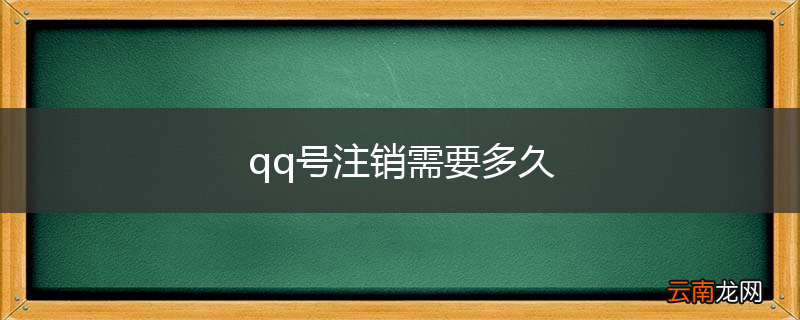 qq号注销需要多久