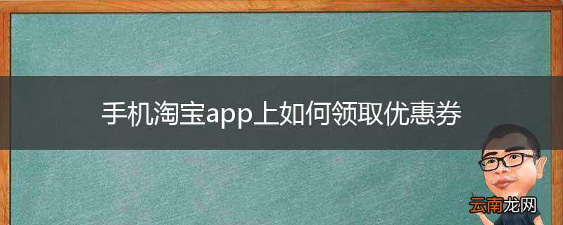 手机淘宝app上如何领取优惠券