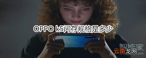OPPO k5闪存规格是多少