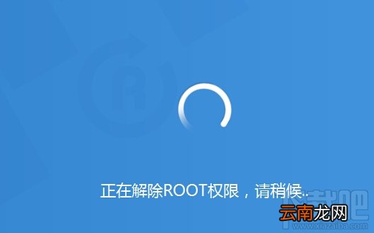 刷机精灵能解除root吗