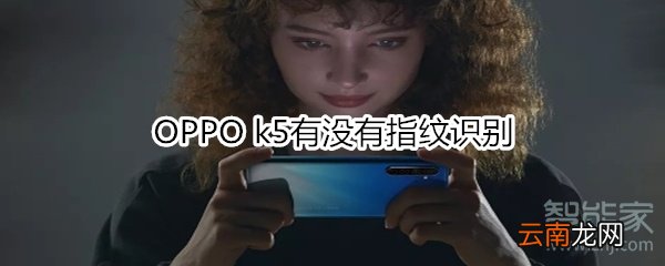 OPPO k5有没有指纹识别