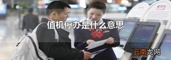 值机停办是什么意思