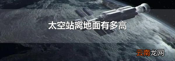 太空站离地面有多高