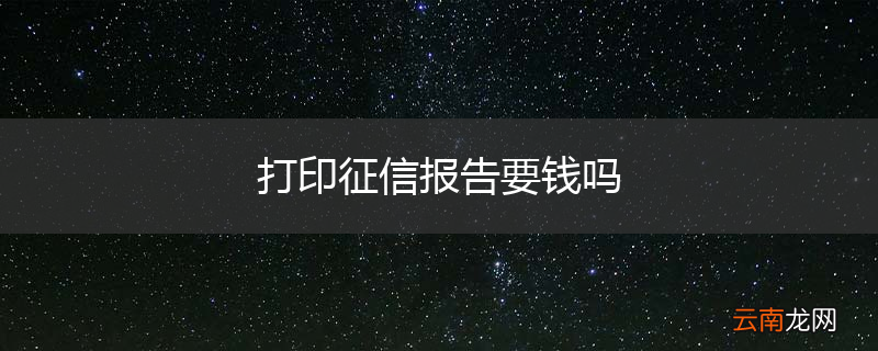 打印征信报告要钱吗