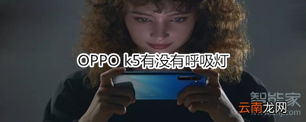 OPPO k5有没有呼吸灯