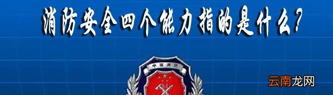 消防安全四个能力指的是什么?