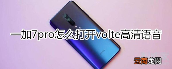 一加7pro怎么打开volte