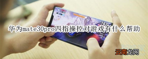 华为mate30pro四指操控对游戏有什么帮助