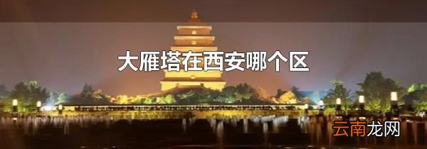 大雁塔在西安哪个区