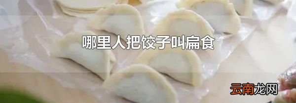 哪里人把饺子叫扁食