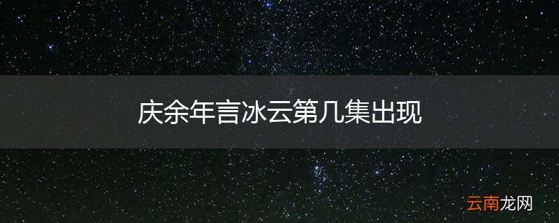 庆余年言冰云第几集出现