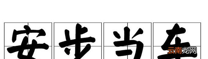 “安步当车”由什么典故而来？