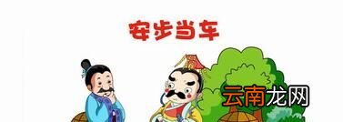 “安步当车”由什么典故而来？