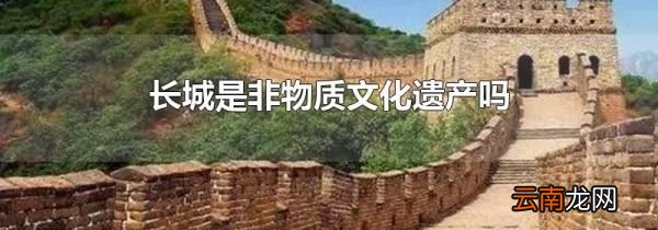 长城是非物质文化遗产吗