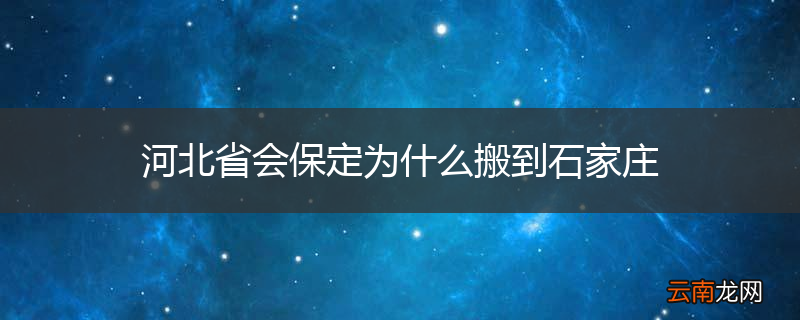 河北省会保定为什么搬到石家庄