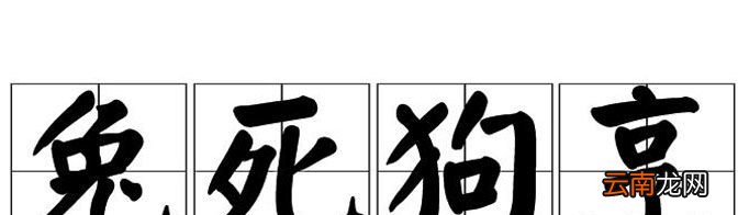 “兔死狗烹”由什么典故而来？