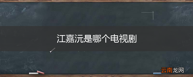 江嘉沅是哪个电视剧