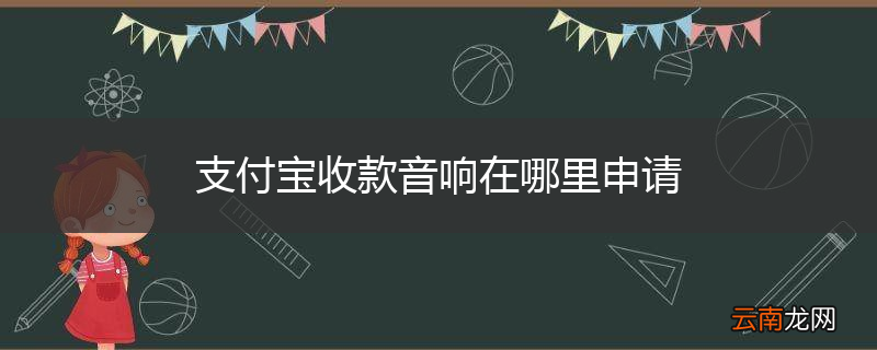 支付宝收款音响在哪里申请