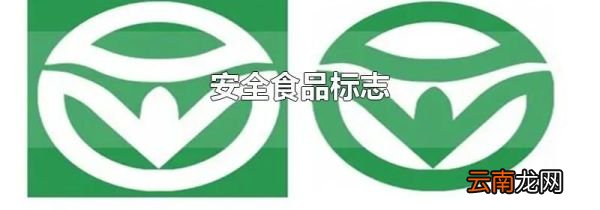 安全食品标志