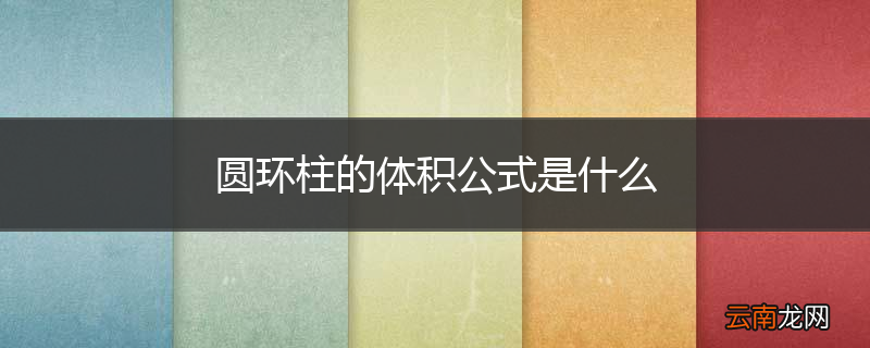 圆环柱的体积公式是什么