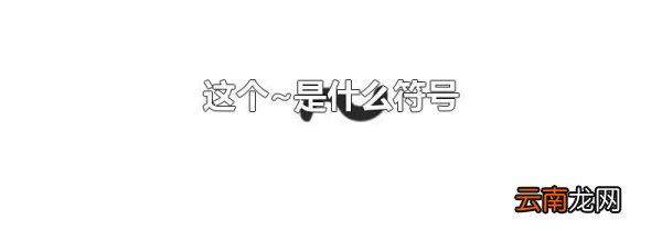 这个~是什么符号