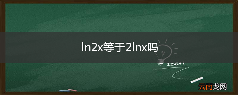 ln2x等于2lnx吗