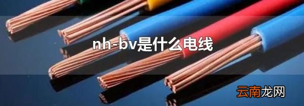 nh-bv是什么电线