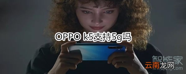 OPPO k5支持5g吗