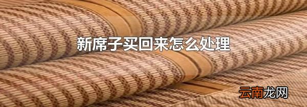 新席子买回来怎么处理