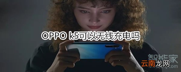 OPPO k5可以无线充电吗