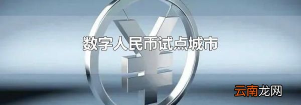 数字人民币试点城市