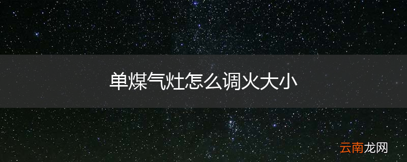 单煤气灶怎么调火大小