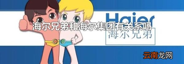 海尔兄弟和海尔集团有关系吗
