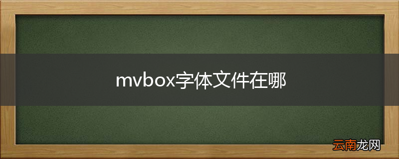 mvbox字体文件在哪