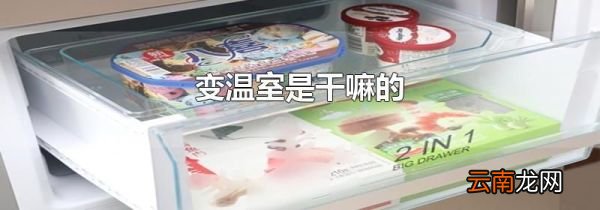 变温室是干嘛的