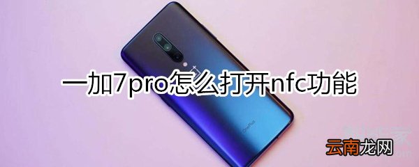 一加7pro怎么打开nfc功能