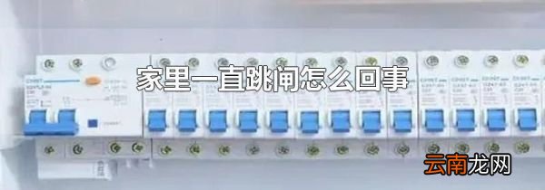 家里一直跳闸怎么回事