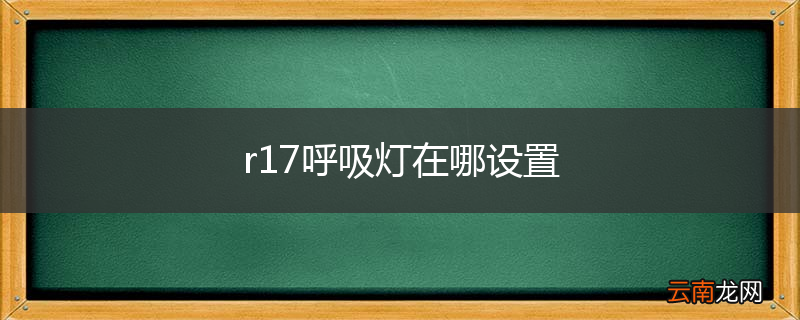 r17呼吸灯在哪设置