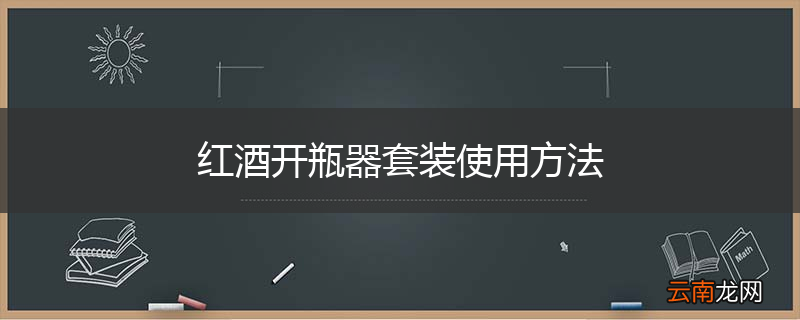 红酒开瓶器套装使用方法