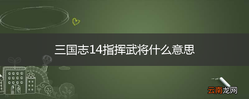 三国志14指挥武将什么意思