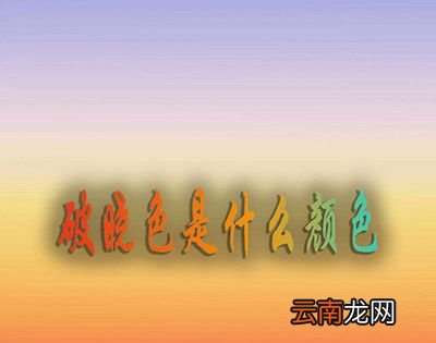 破晓色是什么颜色？