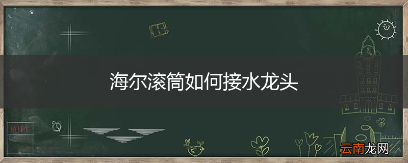 海尔滚筒如何接水龙头