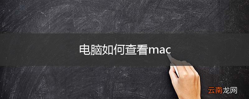 电脑如何查看mac
