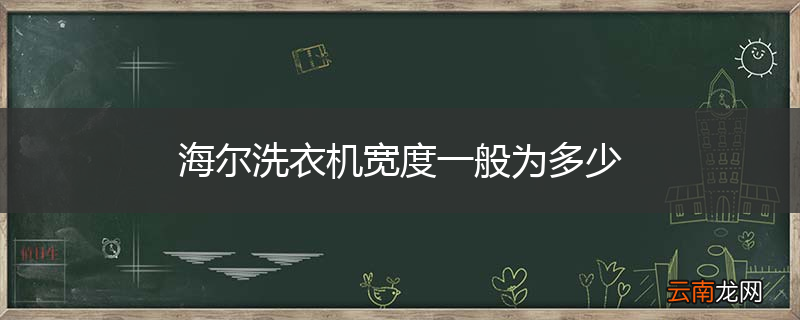 海尔洗衣机宽度一般为多少