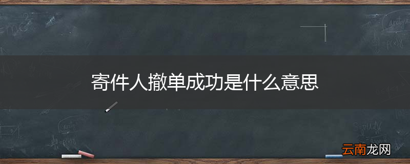寄件人撤单成功是什么意思
