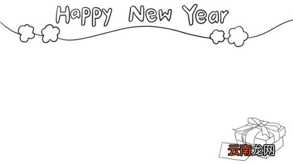 happy new year手抄报