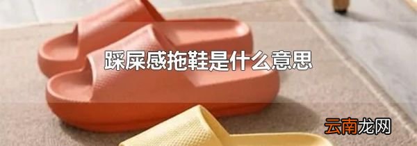 踩屎感拖鞋是什么意思